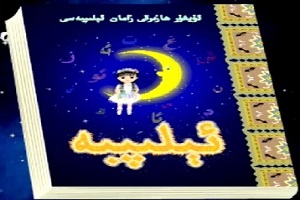 Uyghur Cartoon Alhabet